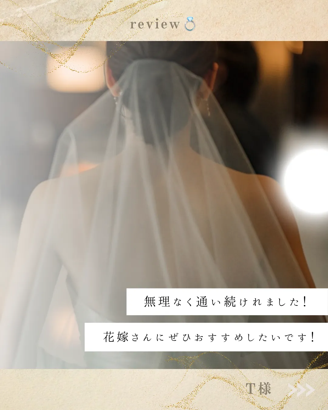 挙式　T様